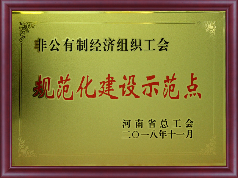 規范化建設示范點(diǎn)